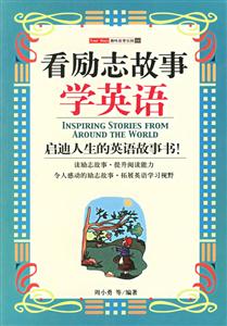 看勵志故事學英語啟迪人生的英語故事書 看勵志故事學英語啟迪人生的英語故事書