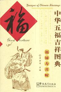 中華五福吉祥圖典福 中華五福吉祥圖典福