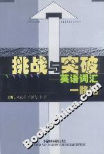 挑戰(zhàn)與突破英語(yǔ)詞匯一路通 挑戰(zhàn)與突破英語(yǔ)詞匯一路通