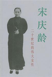 宋慶齡二十世紀的偉大女性 宋慶齡二十世紀的偉大女性