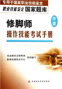 修腳師操作技能考試手冊 修腳師操作技能考試手冊