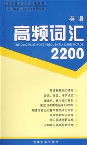 英語高頻詞匯2200 英語高頻詞匯2200