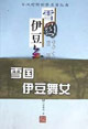 雪國(guó)伊豆舞女 雪國(guó)伊豆舞女
