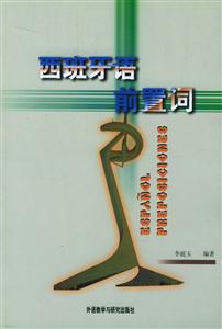 西班牙語前置詞 西班牙語前置詞