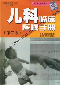 兒科臨床醫(yī)囑手冊 兒科臨床醫(yī)囑手冊