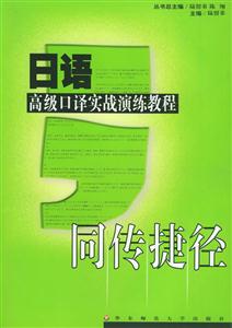 同傳捷徑日語高級(jí)口譯實(shí)戰(zhàn)演練教程 同傳捷徑日語高級(jí)口譯實(shí)戰(zhàn)演練教程
