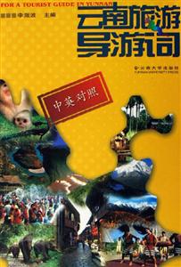 云南旅游導游詞 云南旅游導游詞