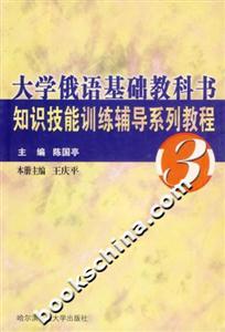 大學(xué)俄語基礎(chǔ)教科書知識(shí)技能訓(xùn)練輔導(dǎo)系列教程3 大學(xué)俄語基礎(chǔ)教科書知識(shí)技能訓(xùn)練輔導(dǎo)系列教程3