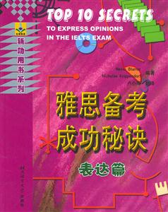 雅思備考成功秘訣表達篇 雅思備考成功秘訣表達篇