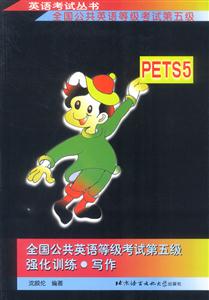 全國公共英語等級考試第五級強化訓練寫作 全國公共英語等級考試第五級強化訓練寫作