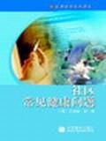 社區(qū)常見健康問題 社區(qū)常見健康問題