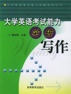 大學英語考試能力突破寫作 大學英語考試能力突破寫作