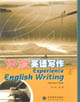 體驗英語寫作1