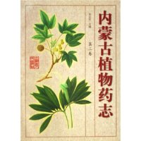 內(nèi)蒙古植物藥志第二卷 內(nèi)蒙古植物藥志第二卷