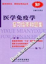 醫(yī)學(xué)免疫學(xué)復(fù)習(xí)指南和題集 醫(yī)學(xué)免疫學(xué)復(fù)習(xí)指南和題集