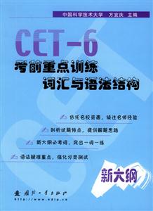 CET――6考前重點(diǎn)訓(xùn)練詞匯與語法結(jié)構(gòu) CET――6考前重點(diǎn)訓(xùn)練詞匯與語法結(jié)構(gòu)