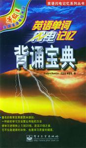 英語單詞閃電記憶背誦寶典等級1 英語單詞閃電記憶背誦寶典等級1