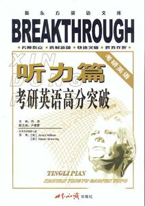 考研英語高分突破聽力篇 考研英語高分突破聽力篇