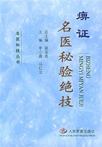 痹證名醫秘驗絕技 痹證名醫秘驗絕技