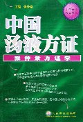 中國湯液方證張仲景方證學