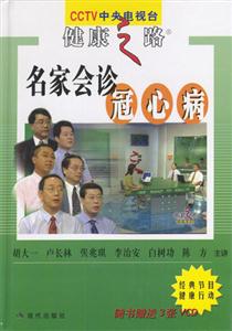 名家會診冠心病 名家會診冠心病