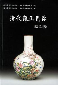 清代雍正瓷器粉彩卷
