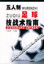 五人制足球技戰(zhàn)術(shù)指南 五人制足球技戰(zhàn)術(shù)指南