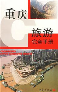 重慶旅游完全手冊 重慶旅游完全手冊
