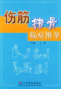傷筋錯骨臨癥推拿