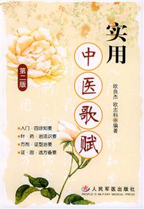 實(shí)用中醫(yī)歌賦第二版 實(shí)用中醫(yī)歌賦第二版