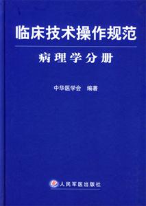 臨床技術操作規范病理學分冊 臨床技術操作規范病理學分冊