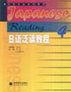 日語泛讀教程4