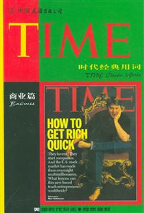 時(shí)代經(jīng)典用詞商業(yè)篇 時(shí)代經(jīng)典用詞商業(yè)篇