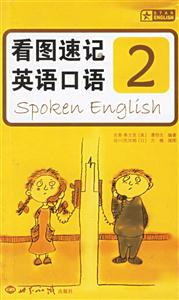 看圖速記英語口語2 看圖速記英語口語2