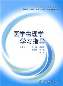 醫(yī)學(xué)物理學(xué)學(xué)習(xí)指導(dǎo) 醫(yī)學(xué)物理學(xué)學(xué)習(xí)指導(dǎo)