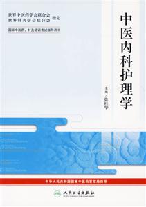 中醫(yī)內(nèi)科護(hù)理學(xué) 中醫(yī)內(nèi)科護(hù)理學(xué)