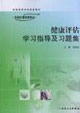 健康評估學習指導及習題集供本科護理學類專業用 健康評估學習指導及習題集供本科護理學類專業用