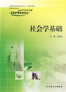 社會(huì)學(xué)基礎(chǔ)供本科護(hù)理學(xué)類專業(yè)用 社會(huì)學(xué)基礎(chǔ)供本科護(hù)理學(xué)類專業(yè)用