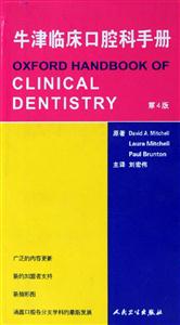 牛津臨床口腔科手冊 牛津臨床口腔科手冊