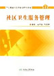 社區(qū)衛(wèi)生服務(wù)管理 社區(qū)衛(wèi)生服務(wù)管理