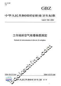 中華人民共和國國家職業(yè)衛(wèi)生標準工作場所空氣有毒物質測定 中華人民共和國國家職業(yè)衛(wèi)生標準工作場所空氣有毒物質測定