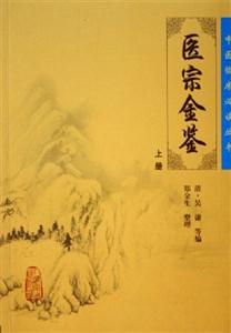 醫宗金鑒上冊 醫宗金鑒上冊