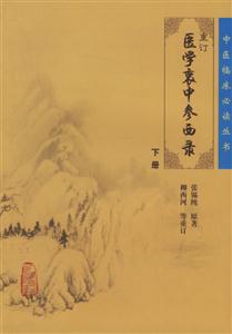 重訂醫(yī)學(xué)衷中參西錄下冊 重訂醫(yī)學(xué)衷中參西錄下冊
