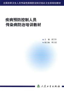 疾病預(yù)防控制人員傳染病防治培訓(xùn)教材 疾病預(yù)防控制人員傳染病防治培訓(xùn)教材
