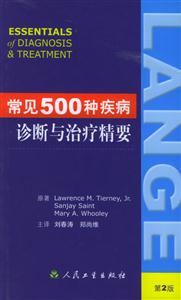 常見500種疾病診斷與治療精要 常見500種疾病診斷與治療精要