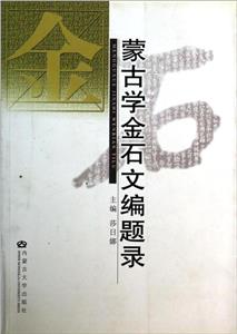 蒙古學金石文編題錄 蒙古學金石文編題錄