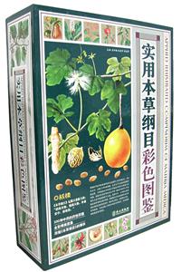 實(shí)用本草綱目彩色圖鑒 實(shí)用本草綱目彩色圖鑒