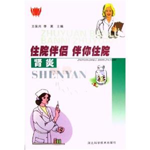 住院伴侶伴你住院腎炎 住院伴侶伴你住院腎炎