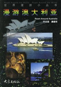 漫游澳大利亞=RoamAroundAustralia英漢對照 漫游澳大利亞=RoamAroundAustralia英漢對照