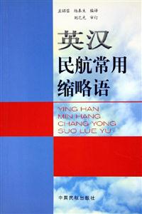 英漢民航常用縮略語 英漢民航常用縮略語